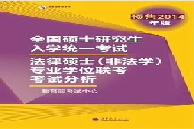 清华大学考研专业课《498法硕联考综合（非法学）》一对一辅导