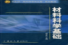 中南大学考研专业课《963材料科学与工程基础》一对一辅导