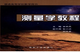 中国矿业大学（北京）考研专业课《822测量学》一对一辅导