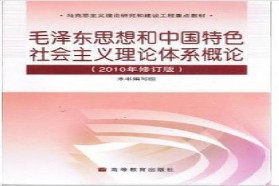 天津大学考研专业课《721毛泽东思想和中国特色社会主义理论体系概论》一对一辅导