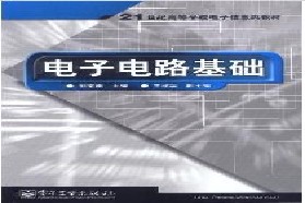 东南大学考研专业课《928电子技术基础（数、模）》一对一辅导