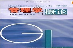 同济大学考研专业课《818管理学概论》一对一辅导