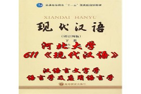 河北大学考研专业课《611现代汉语》一对一辅导