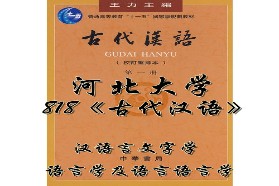 河北大学考研专业课《818古代汉语》一对一辅导