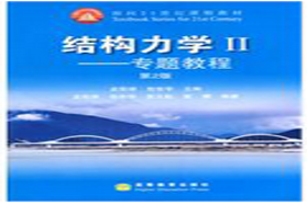 浙江大学考研专业课《847结构力学》一对一辅导