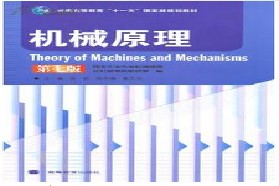 北京交通大学考研专业课《969机械原理》一对一辅导