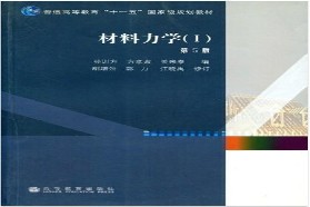 中国矿业大学（北京）考研专业课《807材料力学》一对一辅导