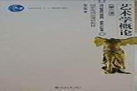 哈尔滨师范大学《825艺术概论》