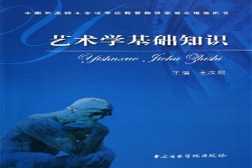 哈尔滨师范大学《625中西艺术简史》