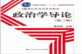 中国人民大学考研专业课《625政治学原理》一对一辅导