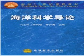 厦门大学考研专业课《625海洋科学导论》一对一辅导