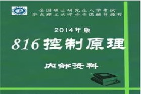 华东理工大学考研专业课《816控制原理》一对一辅导