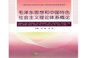 中国石油大学（华东）考研专业课《715中国化马克思主义原理》一对一辅导