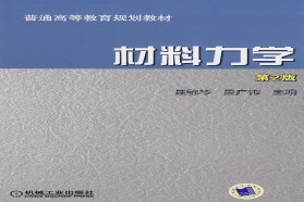吉林大学考研专业课《865材料力学》一对一辅导