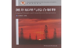 中国石油大学（华东）考研专业课《810测井方法与原理》一对一辅导