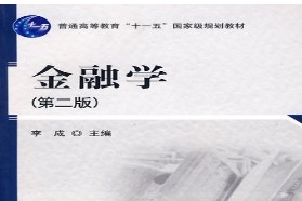 西安交通大学考研专业课《431金融学综合》一对一辅导