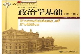 郑州大学考研专业课《817政治学基础》一对一辅导