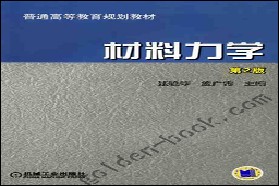 吉林大学考研专业课《865材料力学》一对一辅导