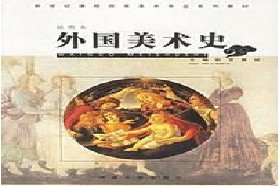 河南大学考研专业课《753美术基础理论》一对一辅导