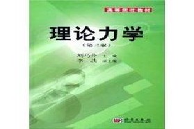 吉林大学考研专业课《864理论力学》一对一辅导