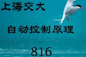 上海交通大学考研专业课《816自动控制理论》一对一辅导
