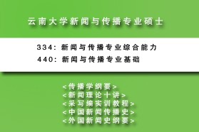 云南大学考研专业课《440新闻与传播专业基础》一对一辅导