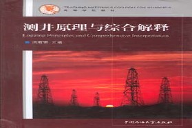 中国石油大学（华东）考研专业课《810测井方法与原理》一对一辅导