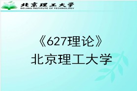 北京理工大学考研专业课《627理论》一对一辅导