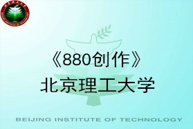 北京理工大学考研专业课《880创作》一对一辅导