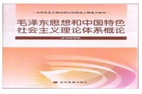 华中师范大学考研专业课《805中国化的马克思主义理论》一对一辅导