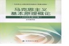 华中师范大学考研专业课《704马克思主义基本原理》一对一辅导