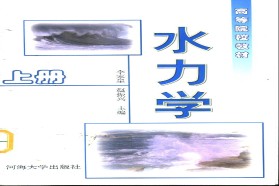 河海大学考研专业课《814水力学》一对一辅导