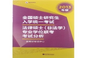 复旦大学考研专业课《398法硕联考专业基础（非法学）》一对一辅导