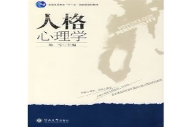 河南大学考研专业课《813人格心理学》一对一辅导