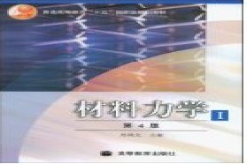 北京科技大学考研专业课《813材料力学C》一对一辅导