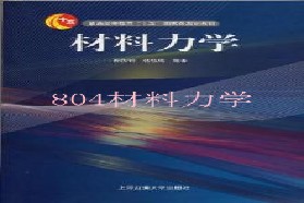 上海交通大学考研专业课《804材料力学》一对一辅导