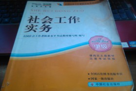 安徽大学考研专业课《437社会工作实务》一对一辅导