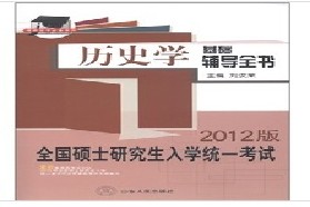 内蒙古大学考研专业课《752历史学基础》一对一辅导