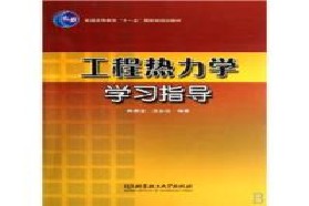 吉林大学考研专业课《872工程热力学》一对一辅导