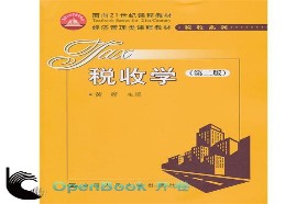 中央财经大学考研专业课《433税务专业基础》一对一辅导