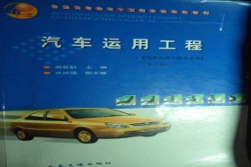 长安大学考研专业课《808汽车运用工程》一对一辅导