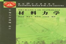 河海大学考研专业课《813材料力学》一对一辅导