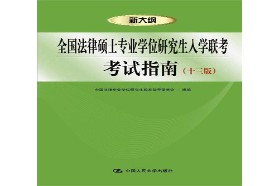 浙江大学考研专业课《398法硕联考专业基础（非法学）》一对一辅导