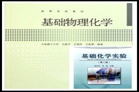 大连理工大学考研专业课《884物理化学及物理化学实验》一对一辅导