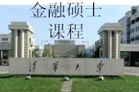 清华大学考研专业课《431金融学综合》一对一辅导