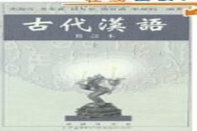 西南大学考研专业课《820古代汉语》一对一辅导