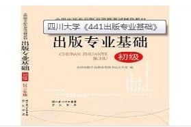 四川大学考研专业课《335出版综合素质与能力》一对一辅导