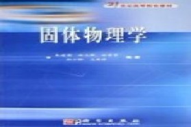 四川大学考研专业课《845固体物理》一对一辅导