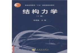 上海大学考研专业课《875结构力学》一对一辅导
