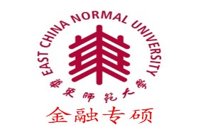 华东师范大学考研专业课《431金融学综合》一对一辅导